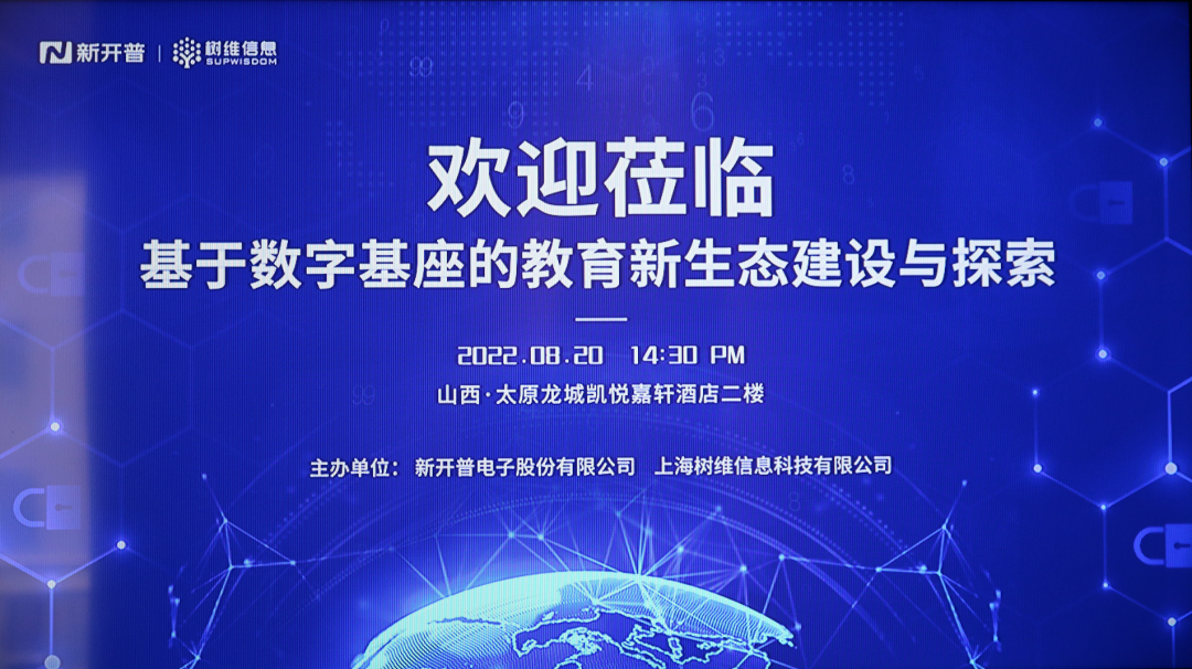 深度聚焦 多維共話｜新開普攜手山西10+高校信息化負(fù)責(zé)人齊聚太原，共繪教育信息化生態(tài)新藍(lán)圖(圖1)